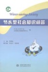节水型社会知识问答 封面