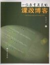 一位教育局长的课改博客 封面