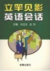 立竿见影英语会话 封面