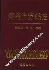 痔疮治疗46法 封面