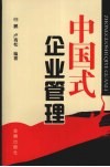 中国式企业管理 封面