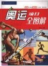 奥运项目全图解 封面