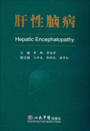 肝性脑病 封面