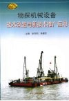 物探机械设备技术改造与新技术推广应用 封面