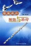 银屑病的预防与治疗 封面