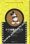 世界动画大片鉴赏 封面