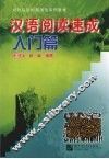 汉语阅读速成  入门篇 封面