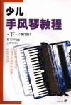少儿手风琴教程  下  修订版 封面