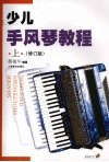 少儿手风琴教程  上  修订版 封面