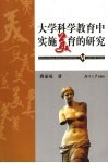 大学科学教育中实施美育的研究 封面