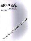 周玲子画集 封面