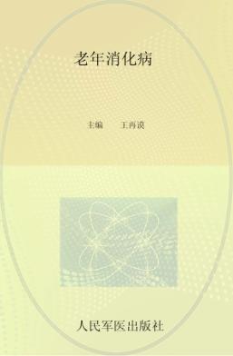 老年消化病 封面
