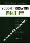 2005年广西国民体质监测报告 封面