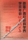 首届广西社会科学界学术年会优秀论文集 封面