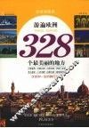 游遍欧洲328个最美丽的地方  全球地图版 封面