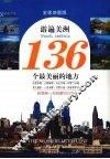 游遍美洲136个最美丽的地方  全球地图版 封面