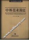 中外美术简史 封面
