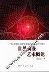 世界动漫艺术概论 封面