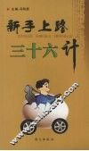 新手上路36计 封面