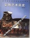 彩陶艺术简史 封面
