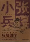 大型动画电影《小兵张嘎》后期创作 封面