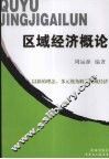 区域经济概论 封面