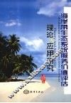 海岸带生态系统服务价值评估 理论与应用研究 theory and application 封面