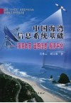 中国海湾信息系统基础：海湾本底  遥感信息  服务平台 封面