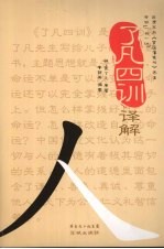 了凡四训译解 封面