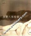 水墨人体绘画 封面