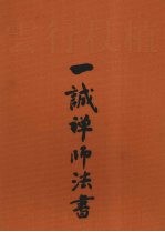 植杖行云  一诚禅师法书 封面