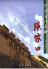 军事文化名城张家口 封面