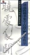 褚遂良楷书集字古诗·雁塔圣教序 封面
