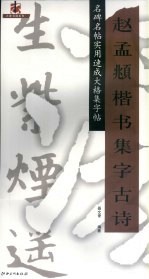 赵孟俯楷书集字古诗 封面