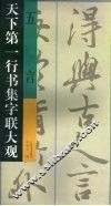 天下第一行书集字联大观  五言 封面