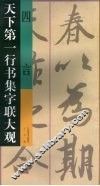 天下第一行书集字联大观  四言 封面