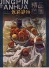 色彩静物精品范画 封面