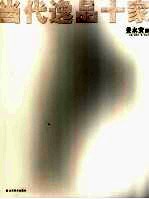 当代逸品十家  姜永安卷 封面