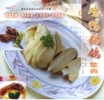 鸡鸭鹅鸽菜典 封面