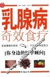 乳腺病奇效食疗 封面