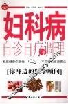 妇科病自诊自疗与调理 封面