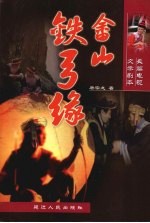 畲山铁弓缘  文学本 封面