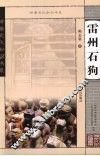 雷州石狗 封面