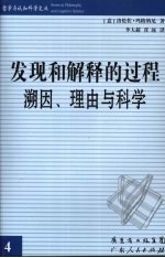 发现和解释的过程：溯因、理由与科学 封面