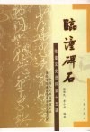 临潼碑石  临潼文史资料第15辑 封面