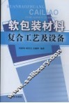 软包装材料复合工艺及设备 封面