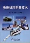 先进材料制备技术 封面