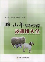 绵、山羊品种资源及利用大全 封面