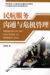 民航服务、沟通与危机管理 封面