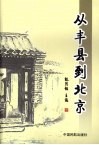 从丰县到北京 封面